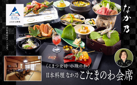 こまつ女将 小珠の和《日本料理 なか乃》こたまのわ会席（２名1組） bw002n00