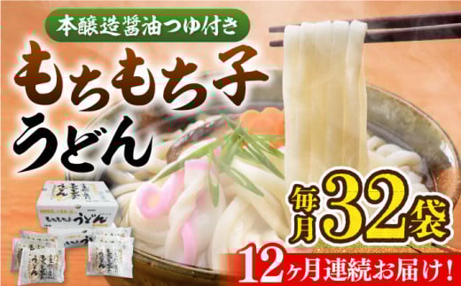 【全12回定期便】もちもち子 うどん 32食  《豊前市》【富士菊】うどん 麺[VAI045]