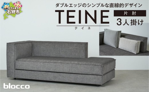 blocco TEINE（テイネ）3人掛け片肘［クッション×2個付き］｜北海道 家具 ファミリー 家族用 リビング リビングルーム 三人掛け 三人用 高級 耐久 長持ち 高級家具 3シーター 大きい 大型 どっしり モダン 無地 デザイン