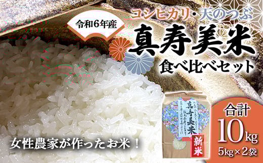
            令和7年産米 女性農家が作ったお米「真寿美米」2種（コシ・天つぶ）食べ比べセット各5kg コシヒカリ 米 お米 ブランド米 銘柄米 備蓄 日本米 こしひかり コメ ごはん ご飯 食品 F23R-462
          