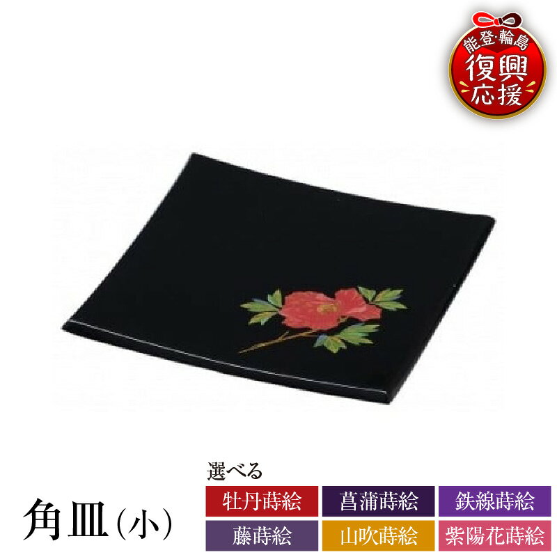 【ふるさと納税】輪島塗 角皿 ( 小 ) 蒔絵 ( 選べる : 牡丹 / 菖蒲 / 鉄線 / 藤 / 山吹 / 紫陽花 )| 皿 お皿 日本製 漆器 漆 うるし 漆塗り 伝統工芸 普段使い 記念品 新生活 お祝い ギフト プレゼント 贈答 送料無料 能登 輪島 復興支援 石川県 輪島市