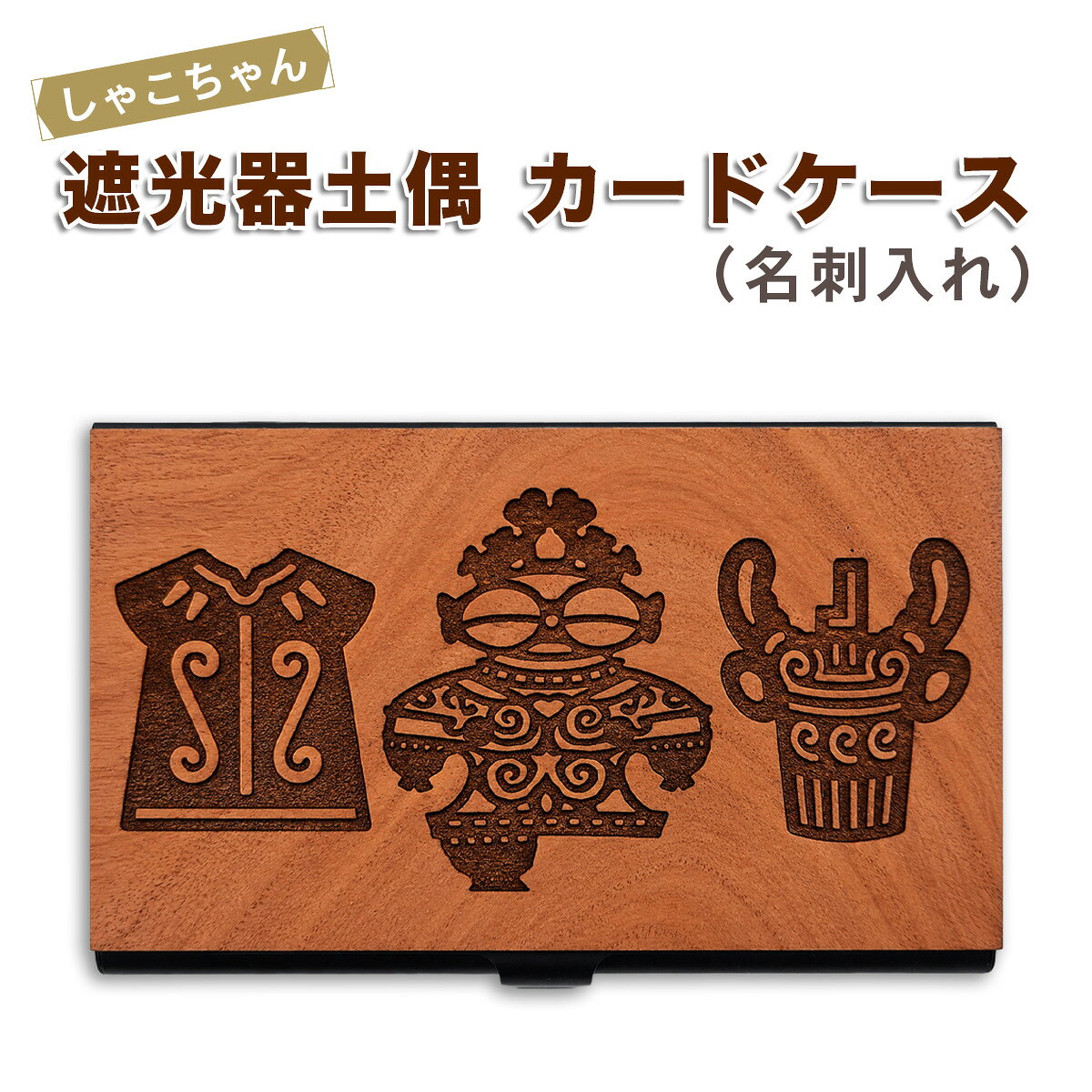 【ふるさと納税】遮光器土偶(しゃこちゃん)カードケース(名刺入れ)｜名刺入れ 名刺 カードケース カード入れ レーザー 贈答 ギフト プレゼント 遮光器土偶 土偶 縄文 どぐう 青森県 つがる市 世界遺産 [0920]