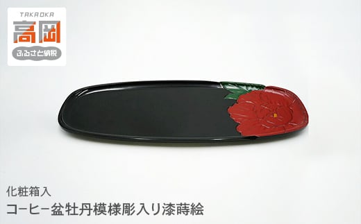 コ－ヒ－盆牡丹模様彫入り漆蒔絵 FAD-1011