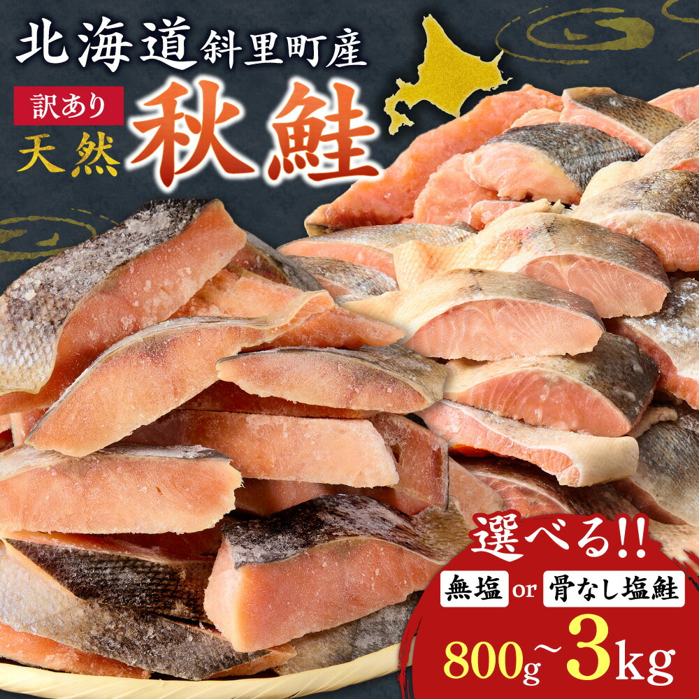 【ふるさと納税】【訳あり】北海道斜里町産 天然秋鮭切身 【無添加】【選べる種類・容量】無塩 骨なし塩鮭 800g 2kg 3kg 北海道 秋鮭 切身 無塩 天然 無添加 訳あり セット 焼き鮭 フライ 【配送不可地域：離島・沖縄県】