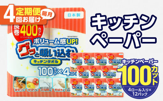 キッチンタオル100カット（4ロール×12パック）4回お届け定期便 キッチンペーパー キッチンタオル ２枚重ね 吸水性 破れにくい 電子レンジOK キッチン用品 日用品 消耗品 定期便 T10045