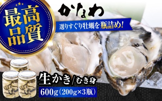 【生牡蠣】 かなわの生牡蠣 プレミアム瓶入り むき身 200g×3本 計600g 江田島市／株式会社かなわ [XBP006]｜生牡蠣 牡蠣 生食 むき身 かき カキ 生牡蠣 広島牡蠣 オイスター 冬かき 魚介類 魚介 貝類 海鮮 広島県産 国産 産地直送 贈答 ギフト 特産品