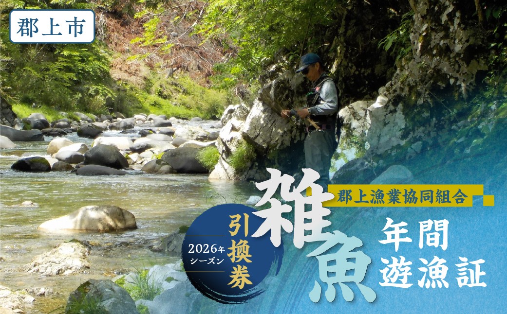 
                  岐阜県郡上市 雑魚年間遊漁証（2026シーズン）郡上漁協 発行 渓流釣り 引換券 年券 チケット G0100
                