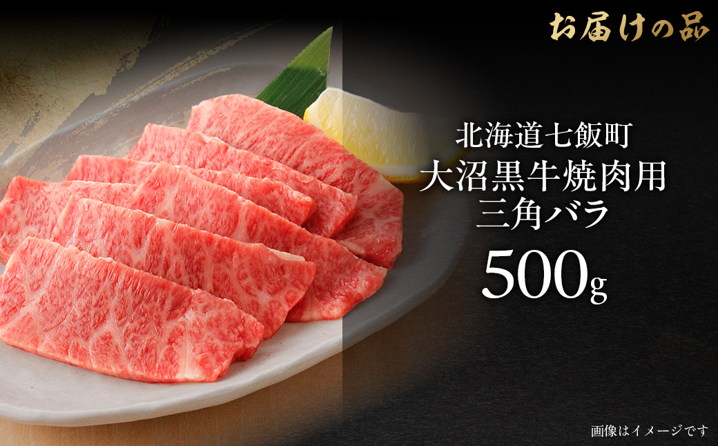 【北海道ブランド牛】大沼黒牛焼き肉用（三角バラ500g） NAM042