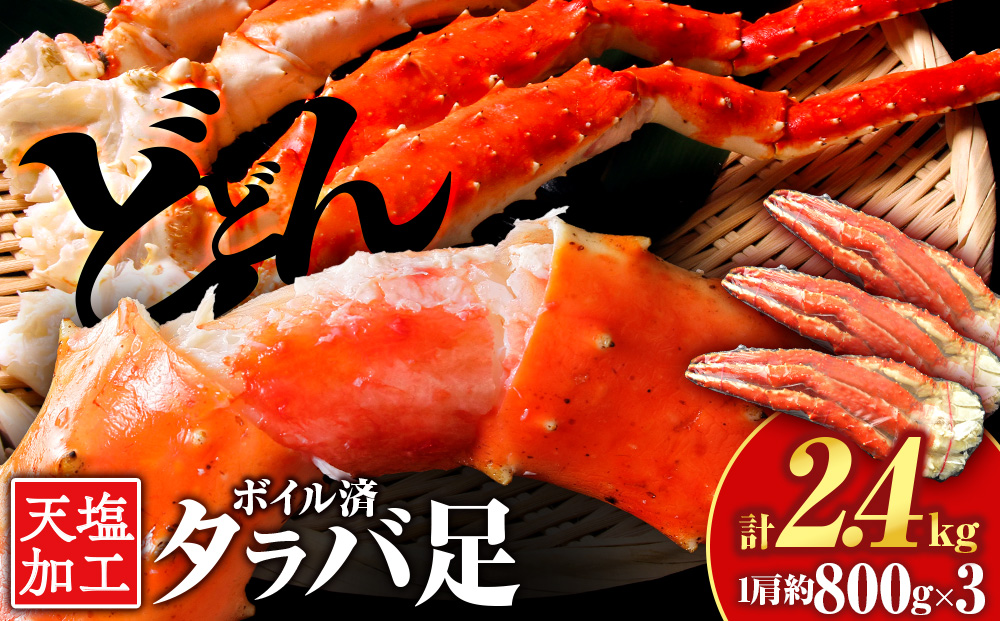 タラバガニ 足800g ×3＜天塩の國＞国産 北海道産 たらば カニ かに 蟹 脚 足 冷凍 4L