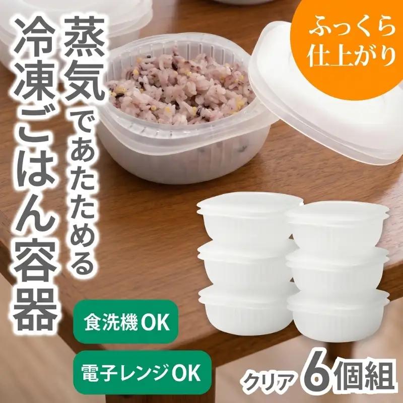 蒸気であたためる冷凍ごはん容器　6個組【4色から好きなカラーを選べる】 クリア / 奈良県 葛城市 容器 プラスチック ライクイット 冷凍ご飯 ザル型【like092-2】