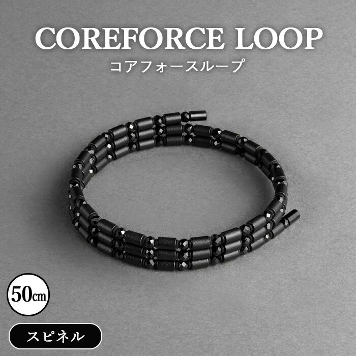 【ふるさと納税】No.268 コアフォースループ　スピネルシリーズ　50cm ／ コアフォース コアフォースパウダー サポート 健やか 送料無料 埼玉県