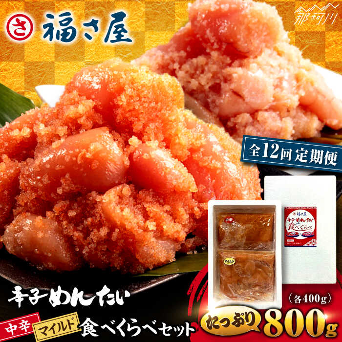 【ふるさと納税】【全12回定期便】辛子めんたい 食べくらべセット800g（各400g）＜福さ屋株式会社＞那珂川市 | 父の日 母の日[GEJ016]