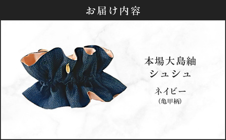 本場大島紬 シュシュ（ ネイビー ） C078-004-01 伝統的工芸品 大島紬 絹織物