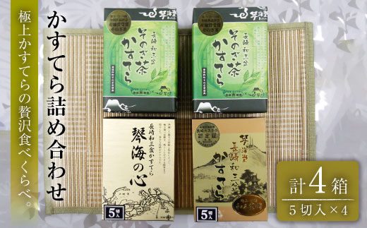 【長崎和三盆】かすてら3種詰め合わせ 0.5号×4箱 【彼杵の荘】[BAU072] カステラ 長崎 和菓子