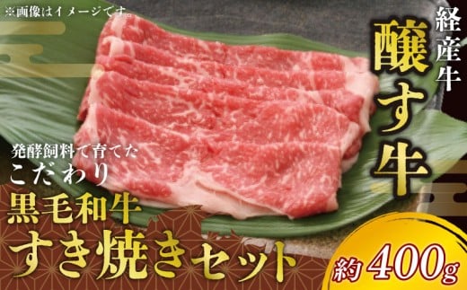 先行予約12月～ 黒毛和牛 すき焼きセット 約400g 冷凍 ロース 赤身スライス 経産牛 牛肉 牛ロース 肉 赤身 牛 ご飯のおとも 牛肉 肉 国産ロース 牛 ワイン 牛肉 すきやき 肉 牛 牛肉 焼肉 肉 すき焼き 牛 鍋 牛肉 焼肉 肉 牛肉ロース 牛 ふるさと納税牛肉 ふるさと納税すき焼き ふるさと納税ロース スライス 牛肉  国産牛 肉 牛 すきやき 愛知県 南知多町 人気 おすすめ