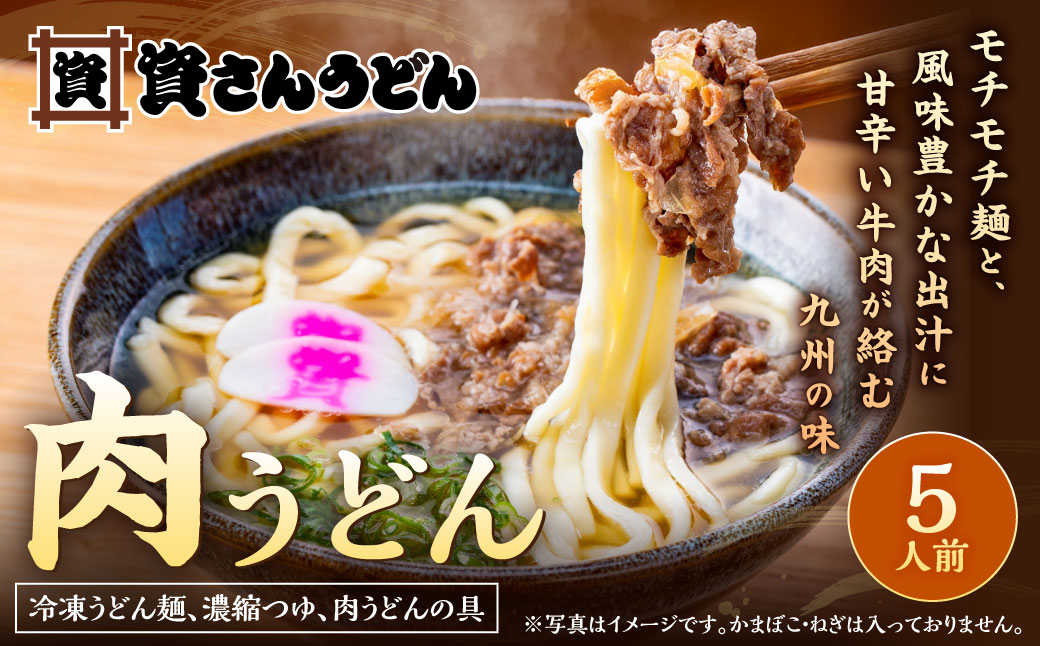 【1976年創業】資さん 名物 肉うどん (5人前) 黄金のつゆ かまぼこ 牛肉 昆布 かつお