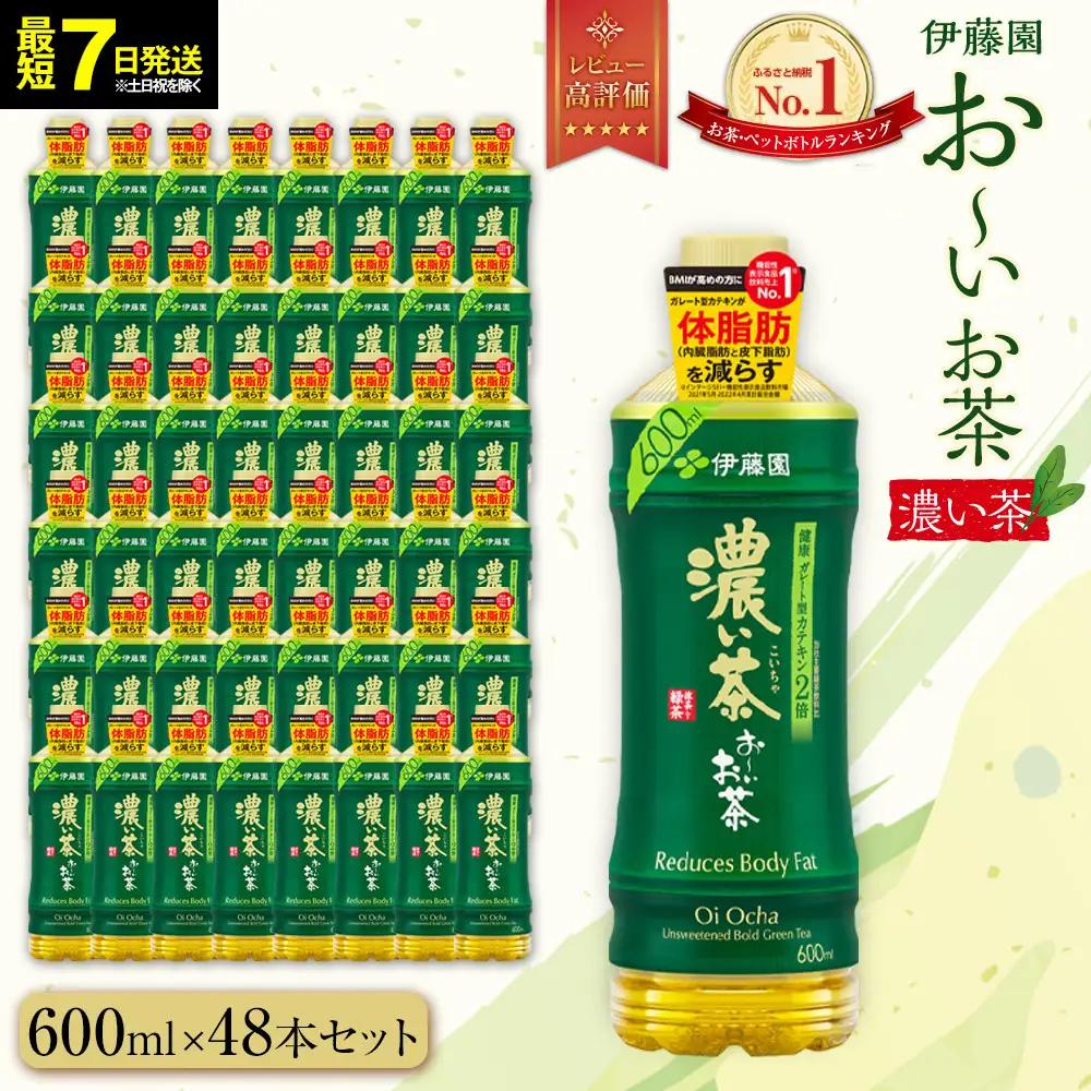 【ふるなびWEEK対象】お～いお茶　濃い茶600ml　48本セット　【機能性表示食品】［おーいお茶 ペットボトル ケース 箱 伊藤園 静岡 濃茶 防災 常備品 日用品 コスパ］  緑茶 ダイエット 脂