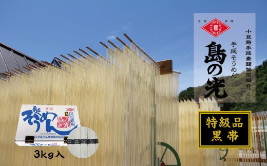 小豆島手延素麺 島の光【特級品】素麺の風味と力強さをより感じる「黒帯」3kg＜2025年4月以降発送＞