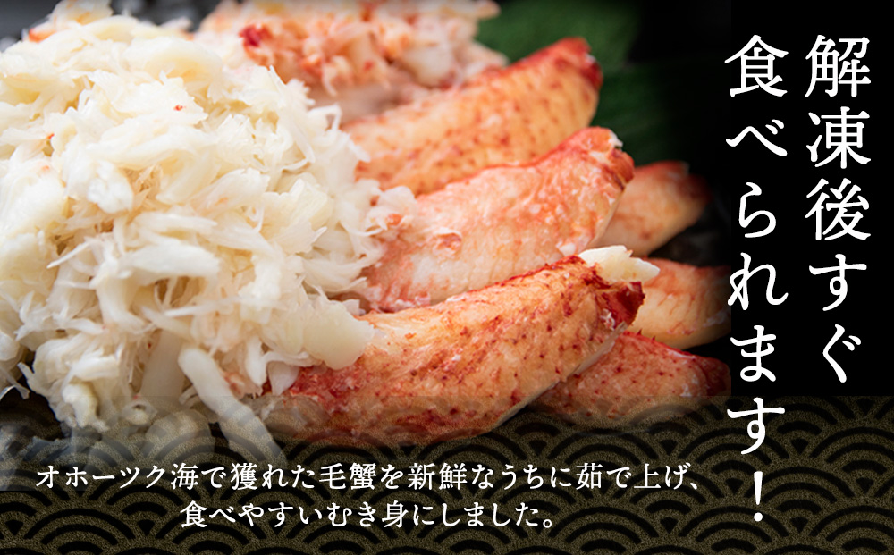 毛ガニむき身 200g×2セット