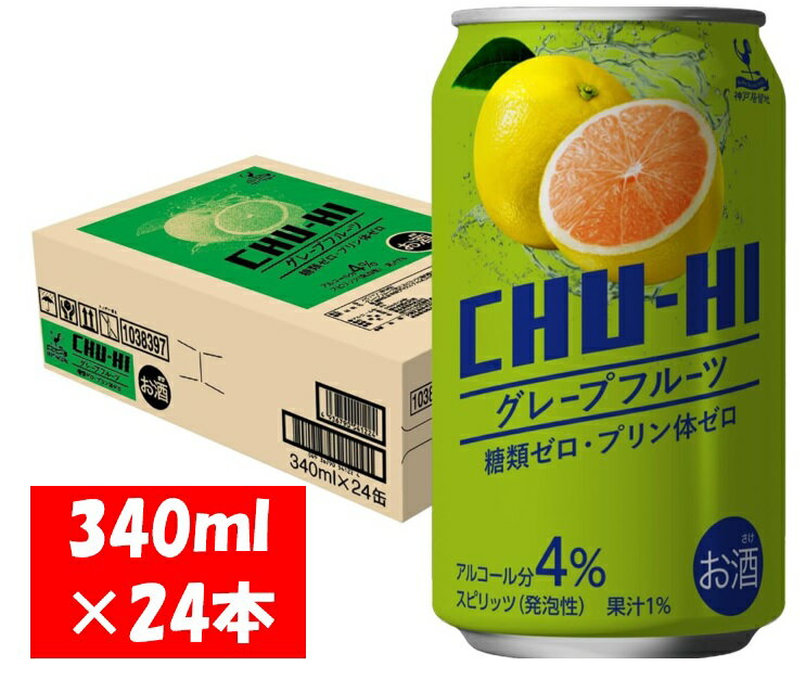 【ふるさと納税】神戸居留地 チューハイ グレープフルーツ 糖類ゼロ 340ml×24本 1ケース