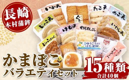 長崎木村蒲鉾バラエティ15種類セット