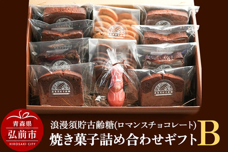 浪漫須貯古齢糖（ロマンスチョコレート）焼き菓子詰め合わせギフトB（11点セット）