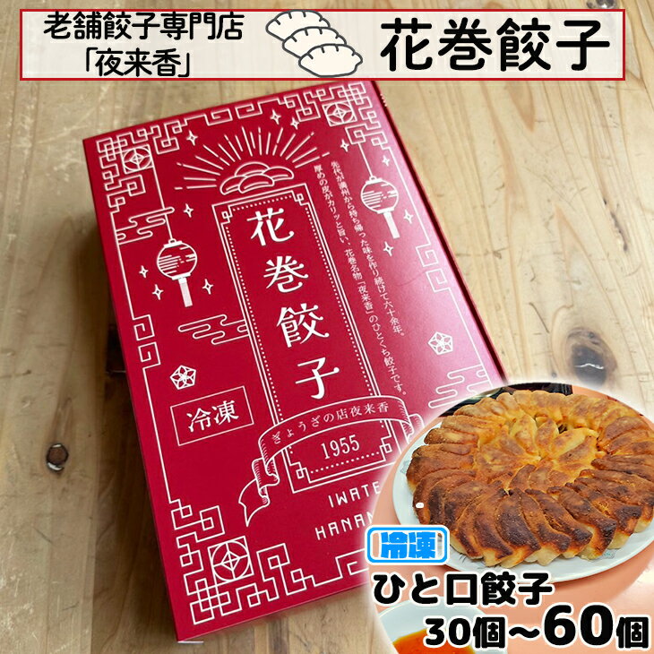 【ふるさと納税】花巻餃子 ≪選べる個数！30個・60個≫（冷凍発送） マルカン 夜来香 冷凍 ひとくち餃子 岩手県 花巻市