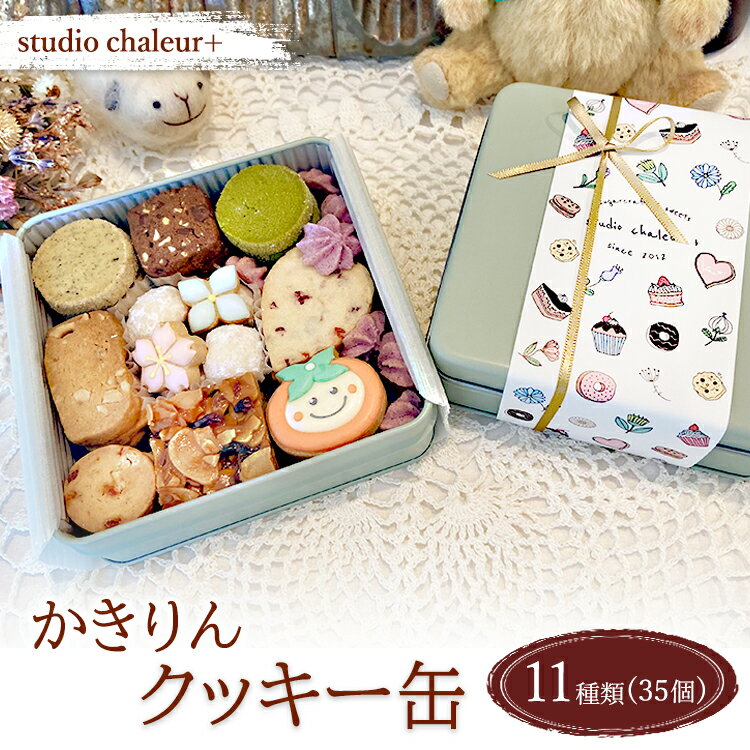 【ふるさと納税】【studio chaleur+】かきりんクッキー缶 | クッキー クッキー缶 クッキーボックス クッキーBOX cookie お菓子 缶 詰め合わせ アソート スイーツ 洋菓子 ご当地 ギフト プレゼント 贈り物 贈答 人気 おしゃれ 可愛い 岐阜県 瑞穂市