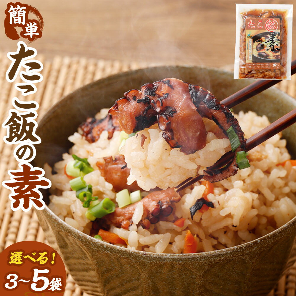 【ふるさと納税】＜入りが選べる！＞ おおさかたこめし「たこ飯の素」 ＜3袋 / 4袋 / 5袋＞｜ タコ飯 たこめし 炊き込み 炊き込みごはん ご飯の素 簡単調理 大阪府 阪南市 送料無料