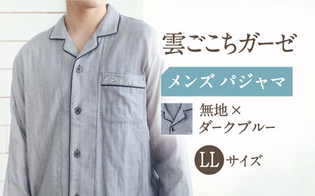 【LLサイズ：無地：ダークブルー】雲ごこちガーゼ メンズ パジャマ[OAW007-08]