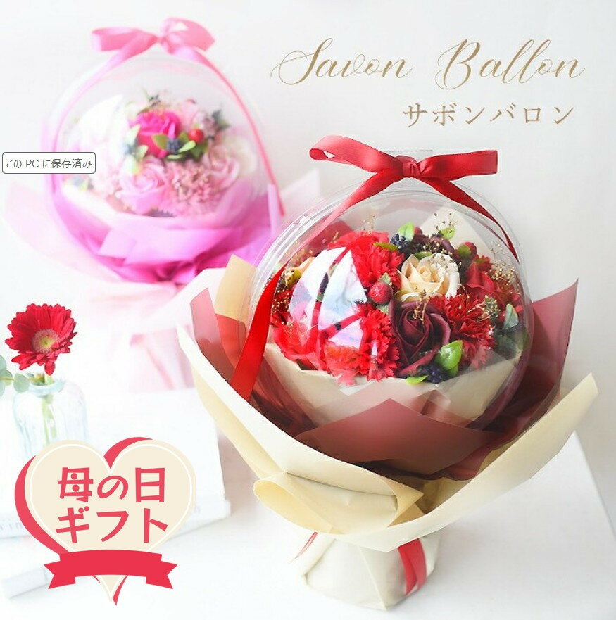 【ふるさと納税】【母の日ギフト】＜カラーをお選びください＞フレグランスフラワー「サボンバロンRed」「サボンバロンPink」＜お届け日：2026年5/4～5/10 当店おまかせ ＞母の日カード付き【 ギフト アレンジ 花 贈り物 大阪府 門真市 】