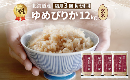 ゆめぴりか 北海道産   玄米 ゆめぴりか【12kg】【隔月3回定期便】