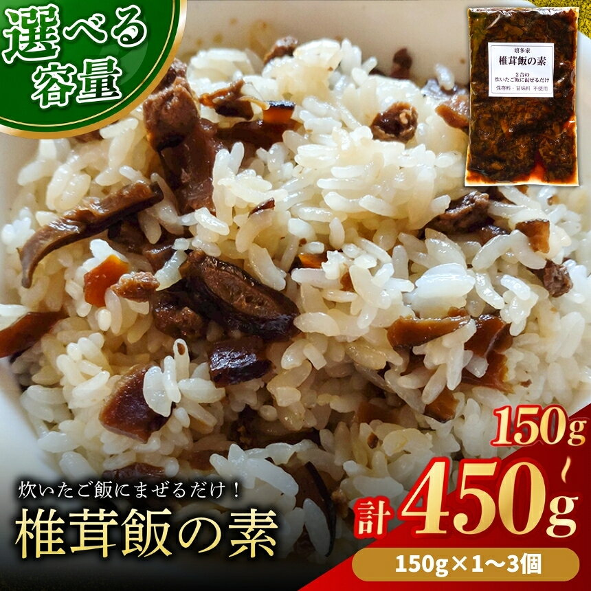 【ふるさと納税】炊いたご飯にまぜるだけ 椎茸飯の素 選べる 内容量 150g × 1個 / 3個 | 混ぜご飯の素 混ぜ込みご飯 しいたけご飯 シイタケご飯 椎茸飯 椎茸 しいたけ 混ぜるだけ 簡単ご飯 時短 きのこ きのこご飯 釜飯 五目ご飯 大分県 中津市