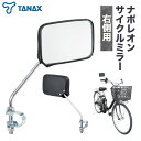 【ふるさと納税】タナックス ナポレオン サイクルミラー S-11 タナックス株式会社《30日以内に出荷予定(土日祝除く)》自転車 子ども サイドミラー バックミラー 後方 ロードバイク ママチャリ 安全ミラー 鏡