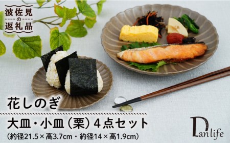 【波佐見焼】花しのぎ 大皿 小皿 （栗） 4点セット 食器 皿 【団陶器】 [PB96] 波佐見焼