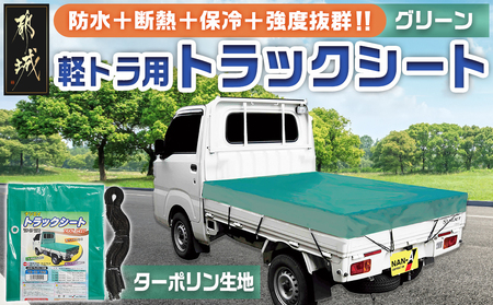 トラックシート TS-10 TSG(グリーン)≪軽トラック用≫_14-J401_(都城市) 防水機能 強度抜群 軽トラック用 トラックシート ゴムバンド付 ターポリン生地 保冷機能 断熱 耐久性