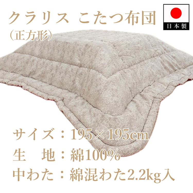 
                  伝統美をいかした 民芸調こたつふとん クラリス 掛(正方形) K08A36000-202
                