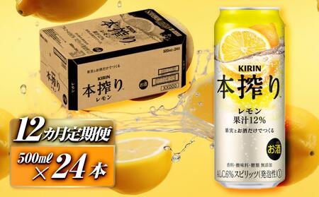 【12ヵ月定期便】キリン 本搾りチューハイ レモン 500ml×24本　【定期便・ お酒 アルコール アルコール飲料 晩酌 家飲み 宅飲み 飲み会 集まり バーベキュー BBQ イベント 飲み物 柑橘系 】 ●