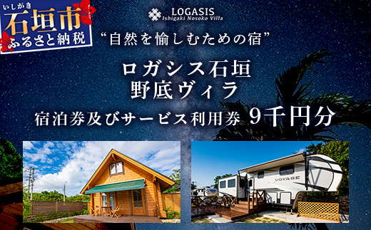 ロガシス石垣野底ヴィラ 宿泊及びサービス利用券9千円分【 沖縄 石垣島 石垣 ロガシス 宿泊券 国内旅行 リゾート ホテル 旅 旅行 宿泊補助券 観光 アクティビティ】LG-6