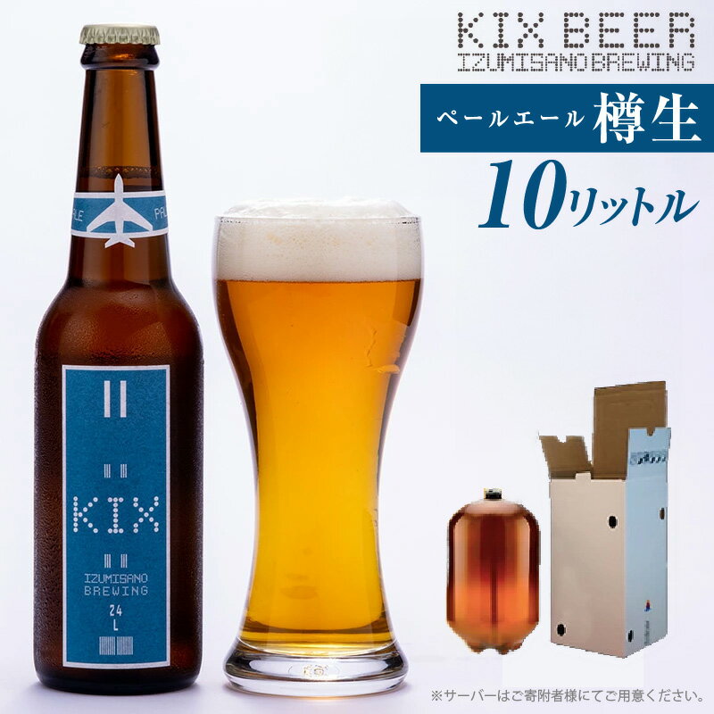 【ふるさと納税】KIX BEER（ペールエール） 樽10L クラフトビール 関西国際空港 関空