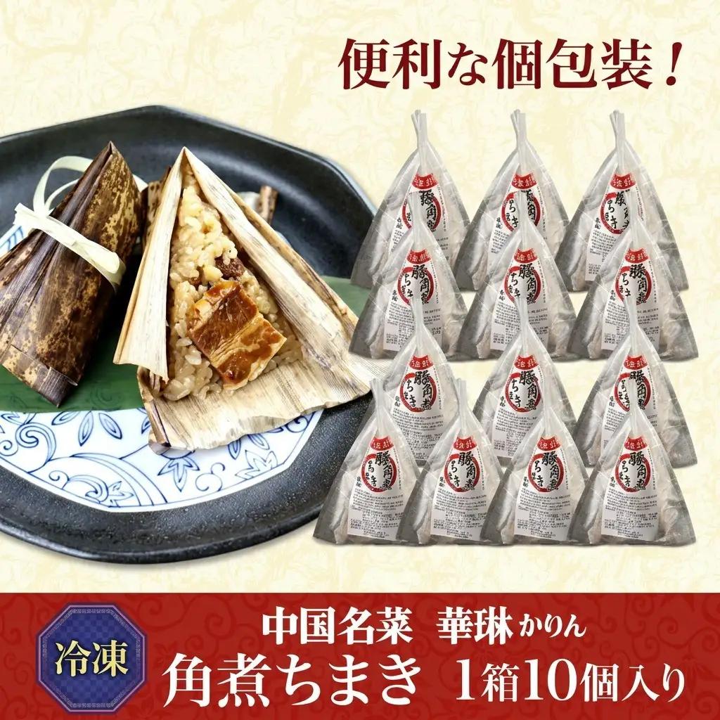 角煮ちまき 華琳 中華惣菜 もち米 角煮ちまき【10個入】【冷凍】