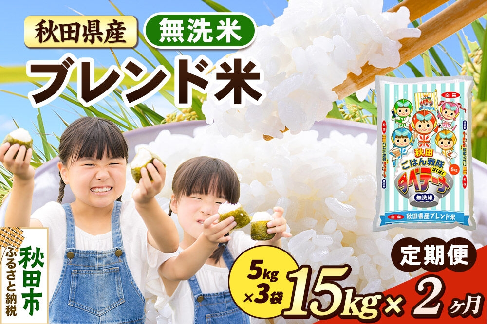 
                  米《定期便2ヶ月》ブレンド米【無洗米】 米どころ秋田県産 精米 15kg（5kg×3袋） [米 お米 こめ 無洗米 精米 ブランド米 小分け ご飯 ごはん 米どころ 秋田県産 5kg袋]
                