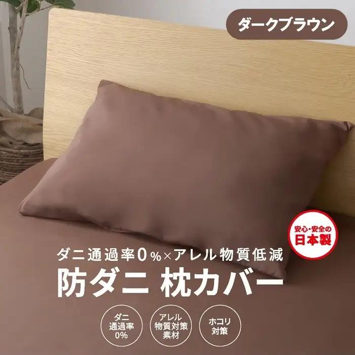 【シキボウ】防ダニ枕カバー２枚セット　ダークブラウン