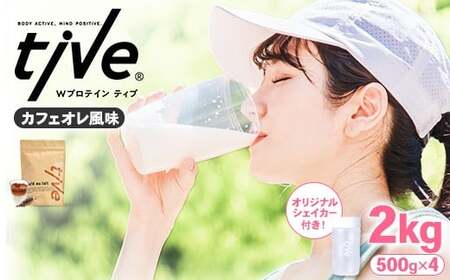 プロテイン カフェオレ風味 (2kg・500g×4/シェイカー付) tive ホエイ ソイ 人工着色料・保存料不使用 グルテンフリー アミノ酸スコア100 ダイエット セット 【man231-H】【味源】