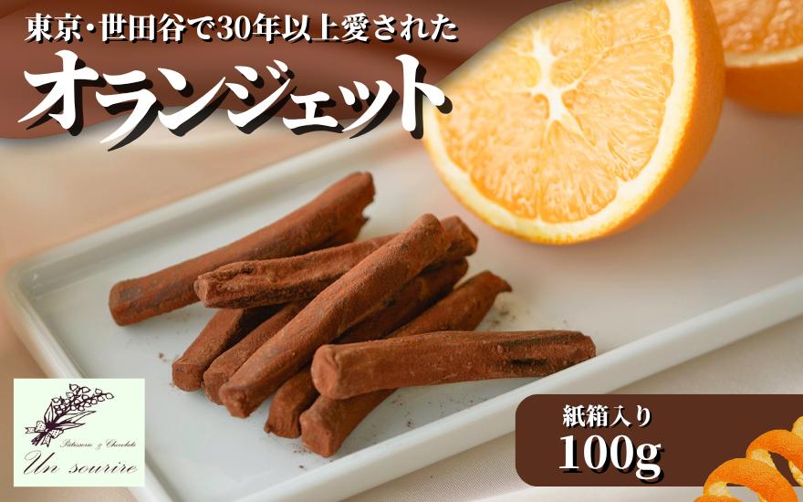 
             【世田谷で愛された味】オランジェット 100g 紙箱入り ギフト オレンジピール オレンジ＆チョコレート 新潟県 五泉市 Un sourire アンスリール お歳暮 誕生日 プレゼント ショコラ スイーツ お取り寄せ 洋菓子 贈り物 お祝い 
          