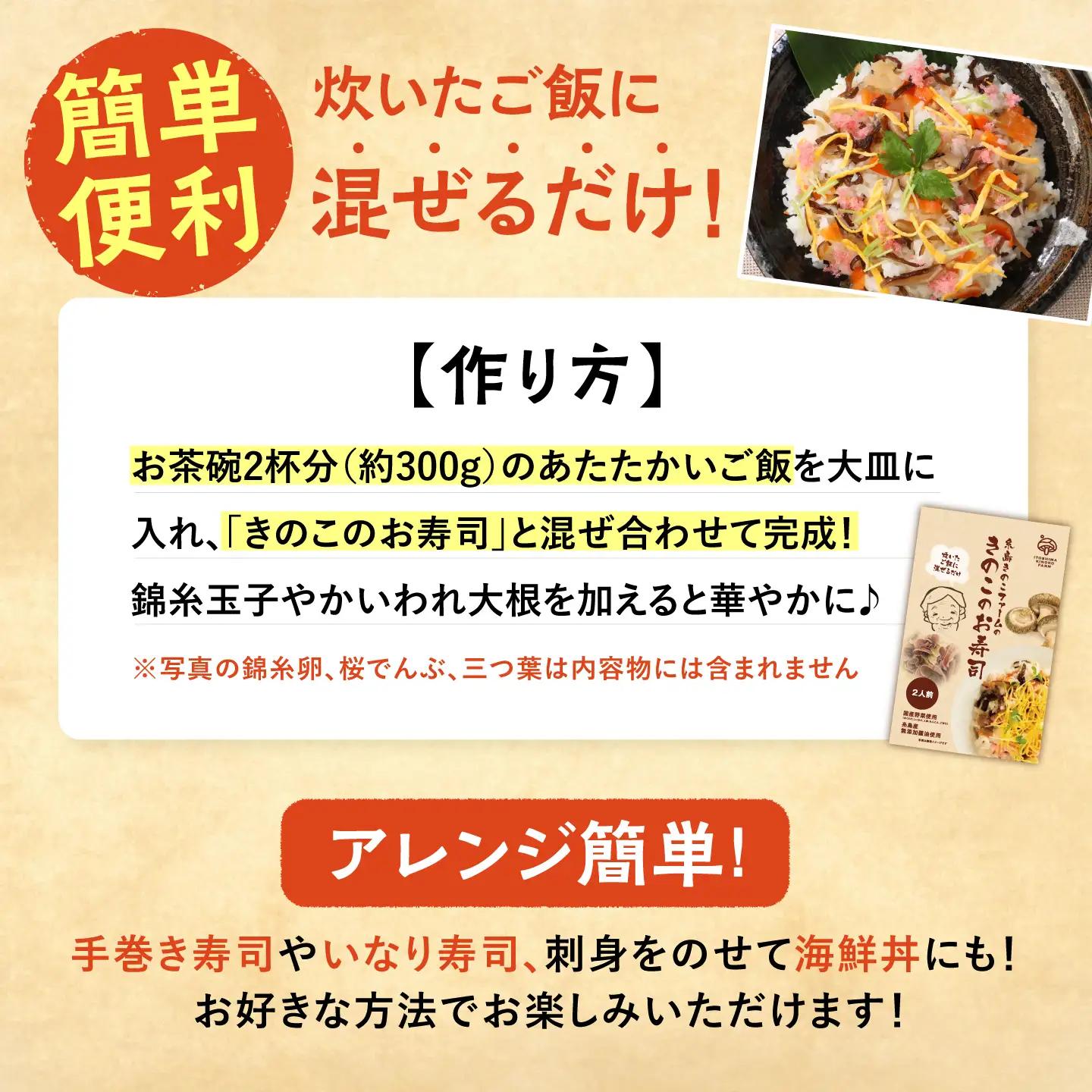 きのこのお寿司 6人前(3セット) 糸島市 / 糸島きのこファーム [AFC008] ちらし寿司 しいたけ 