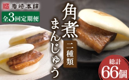 【3回定期便】角煮まんじゅう＆大とろ角煮まんじゅう 総計66個[OCT026] 角煮まん