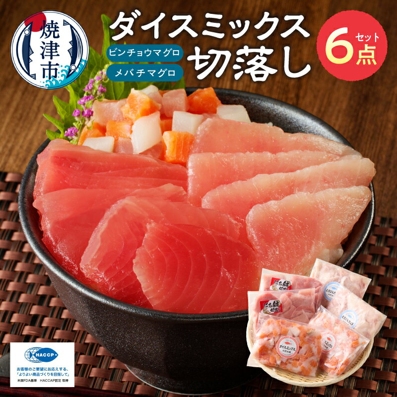 【ふるさと納税】 まぐろ 切落し 鉢まぐろ とろびんちょう いか サーモン ダイスミックス 小分け 3種 1.2kg 低カロリー 味くらべ セット 冷凍 魚 国産 焼津 a13-077