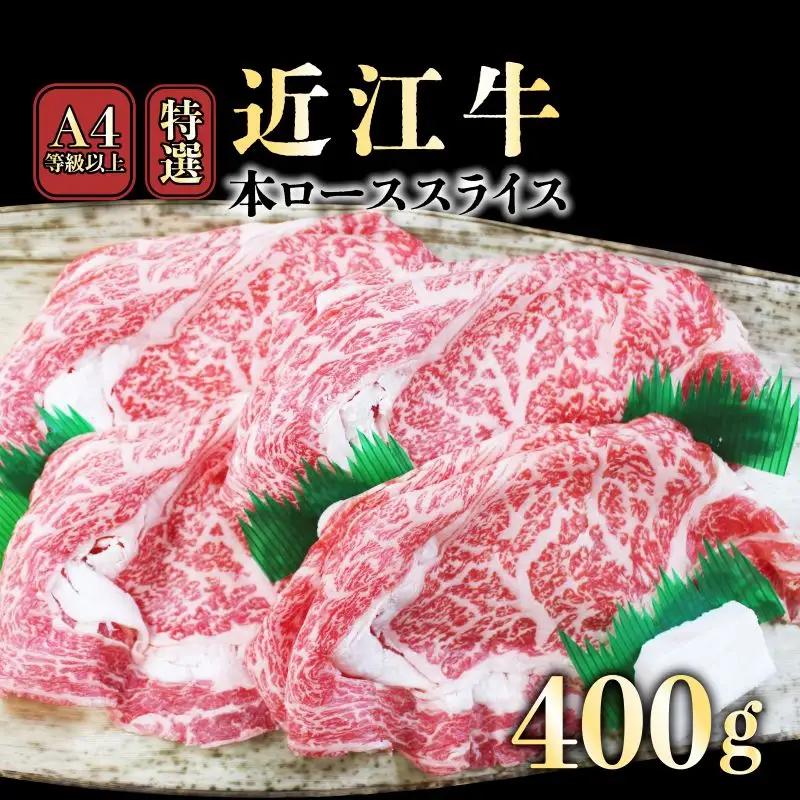 近江牛 すき焼き用 しゃぶしゃぶ用 400g 近江牛