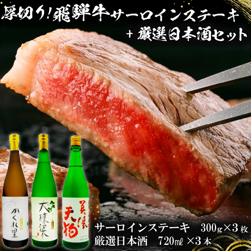 厚切り！飛騨牛サーロインステーキ300g×3枚 + 厳選日本酒720ml×3本【0026-028】